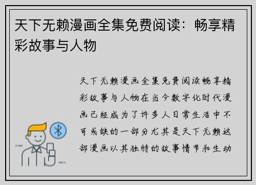 天下无赖漫画全集免费阅读：畅享精彩故事与人物