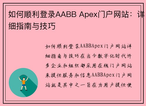如何顺利登录AABB Apex门户网站：详细指南与技巧
